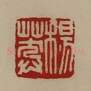 清代 陈介祺藏并辑 印谱《杨莽》篆刻印章作品图片欣赏
