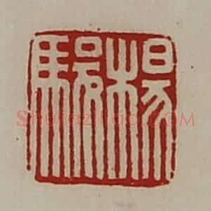 清代 陈介祺藏并辑 印谱《杨骏》篆刻印章作品图片欣赏