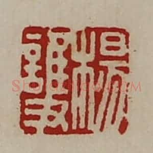 清代 陈介祺藏并辑 印谱《杨护》篆刻印章作品图片欣赏