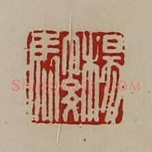 清代 陈介祺藏并辑 印谱《杨骏》篆刻印章作品图片欣赏