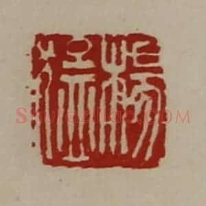 清代 陈介祺藏并辑 印谱《杨猛》篆刻印章作品图片欣赏