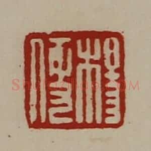 清代 陈介祺藏并辑 印谱《杨便》篆刻印章作品图片欣赏