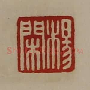 清代 陈介祺藏并辑 印谱《杨闲》篆刻印章作品图片欣赏