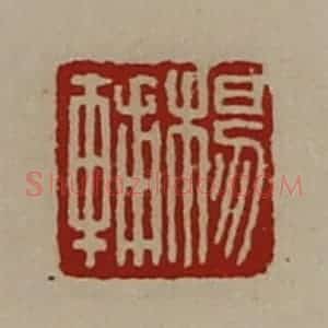 清代 陈介祺藏并辑 印谱《杨辅》篆刻印章作品图片欣赏