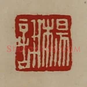 清代 陈介祺藏并辑 印谱《杨诩》篆刻印章作品图片欣赏