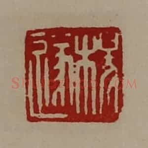 清代 陈介祺藏并辑 印谱《杨遂》篆刻印章作品图片欣赏