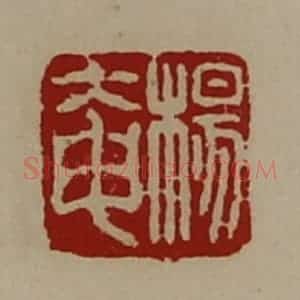 清代 陈介祺藏并辑 印谱《杨奄》篆刻印章作品图片欣赏