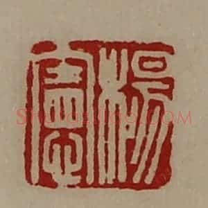 清代 陈介祺藏并辑 印谱《杨宪》篆刻印章作品图片欣赏