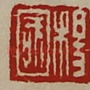 清代 陈介祺藏并辑 印谱《杨国》篆刻印章作品图片欣赏