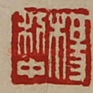 清代 陈介祺藏并辑 印谱《杨利中》篆刻印章作品图片欣赏