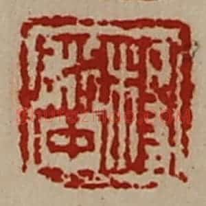 清代 陈介祺藏并辑 印谱《杨利中》篆刻印章作品图片欣赏