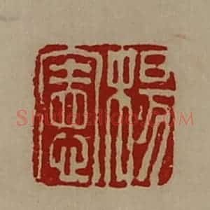 清代 陈介祺藏并辑 印谱《杨宪》篆刻印章作品图片欣赏