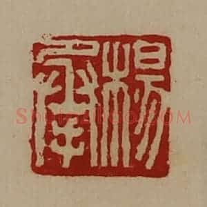 清代 陈介祺藏并辑 印谱《杨承》篆刻印章作品图片欣赏