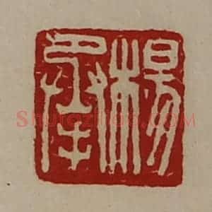 清代 陈介祺藏并辑 印谱《杨承》篆刻印章作品图片欣赏