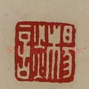 清代 陈介祺藏并辑 印谱《杨谈》篆刻印章作品图片欣赏