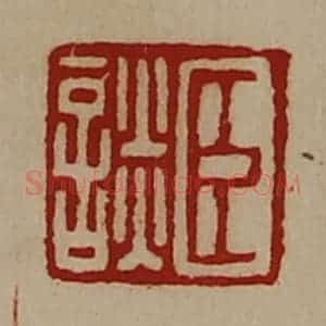 清代 陈介祺藏并辑 印谱《臣谈》篆刻印章作品图片欣赏