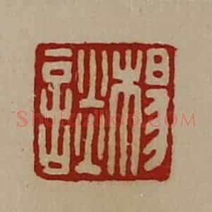 清代 陈介祺藏并辑 印谱《杨谈》篆刻印章作品图片欣赏