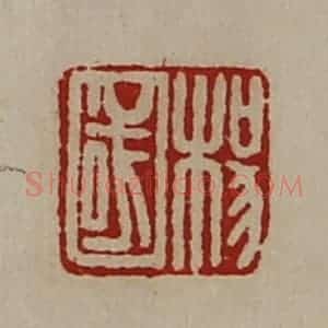 清代 陈介祺藏并辑 印谱《杨国》篆刻印章作品图片欣赏