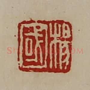 清代 陈介祺藏并辑 印谱《杨国》篆刻印章作品图片欣赏