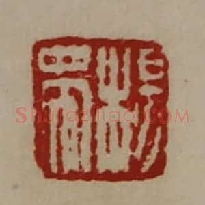 清代 陈介祺藏并辑 印谱《杨蜀》篆刻印章作品图片欣赏