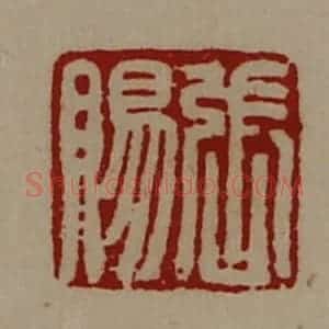 清代 陈介祺藏并辑 印谱《张赐》篆刻印章作品图片欣赏