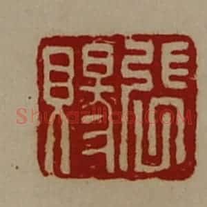 清代 陈介祺藏并辑 印谱《张赐》篆刻印章作品图片欣赏