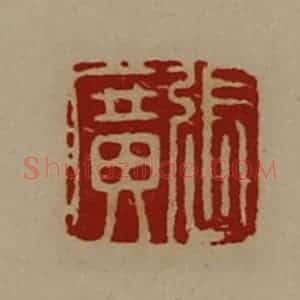 清代 陈介祺藏并辑 印谱《张广》篆刻印章作品图片欣赏