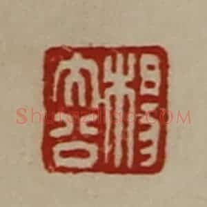 清代 陈介祺藏并辑 印谱《杨大公》篆刻印章作品图片欣赏