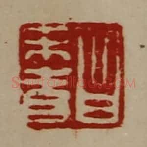 清代 陈介祺藏并辑 印谱《昌未青》篆刻印章作品图片欣赏