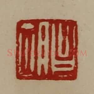 清代 陈介祺藏并辑 印谱《昌胡》篆刻印章作品图片欣赏