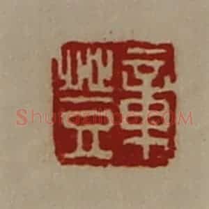 清代 陈介祺藏并辑 印谱《章登》篆刻印章作品图片欣赏