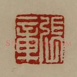 清代 陈介祺藏并辑 印谱《张章》篆刻印章作品图片欣赏