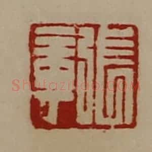 清代 陈介祺藏并辑 印谱《张章》篆刻印章作品图片欣赏
