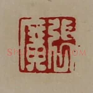 清代 陈介祺藏并辑 印谱《张广》篆刻印章作品图片欣赏