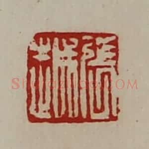 清代 陈介祺藏并辑 印谱《张越》篆刻印章作品图片欣赏