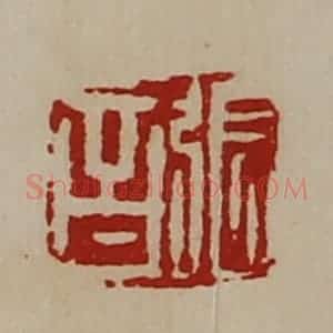 清代 陈介祺藏并辑 印谱《张音》篆刻印章作品图片欣赏