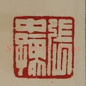 清代 陈介祺藏并辑 印谱《张中孺》篆刻印章作品图片欣赏