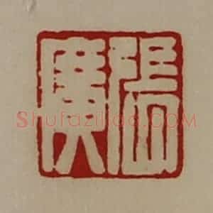 清代 陈介祺藏并辑 印谱《张广》篆刻印章作品图片欣赏