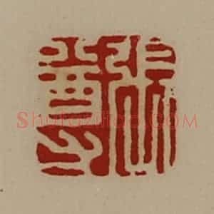 清代 陈介祺藏并辑 印谱《张尊》篆刻印章作品图片欣赏