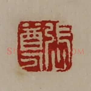 清代 陈介祺藏并辑 印谱《张尊》篆刻印章作品图片欣赏