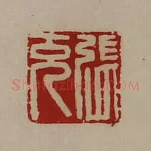 清代 陈介祺藏并辑 印谱《张充》篆刻印章作品图片欣赏