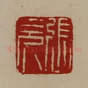清代 陈介祺藏并辑 印谱《张充》篆刻印章作品图片欣赏