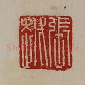 清代 陈介祺藏并辑 印谱《张越》篆刻印章作品图片欣赏