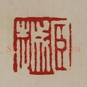 清代 陈介祺藏并辑 印谱《臣越》篆刻印章作品图片欣赏