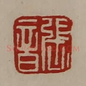 清代 陈介祺藏并辑 印谱《张音》篆刻印章作品图片欣赏