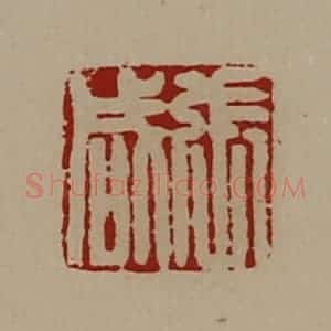 清代 陈介祺藏并辑 印谱《张咸》篆刻印章作品图片欣赏