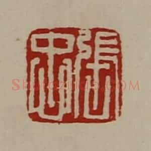 清代 陈介祺藏并辑 印谱《张忠》篆刻印章作品图片欣赏