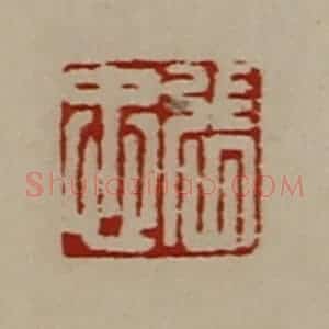 清代 陈介祺藏并辑 印谱《张忠》篆刻印章作品图片欣赏