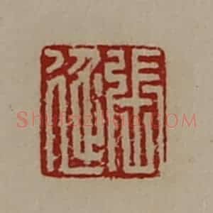 清代 陈介祺藏并辑 印谱《张延》篆刻印章作品图片欣赏