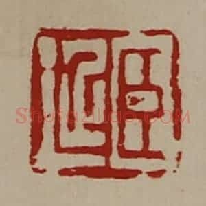 清代 陈介祺藏并辑 印谱《臣延》篆刻印章作品图片欣赏